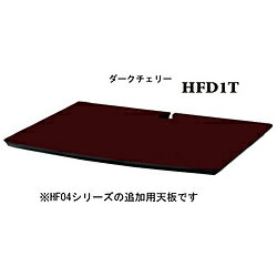 SOUNDMAGIC HF用オプション天板 HFD1T ダークチェリー HFD1T