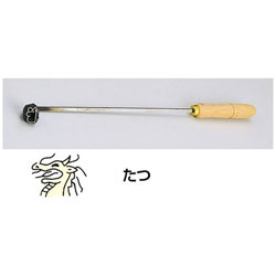 遠藤商事 SA焼印ゴテ 十二支 たつ ＜WYK07005＞ WYK07005