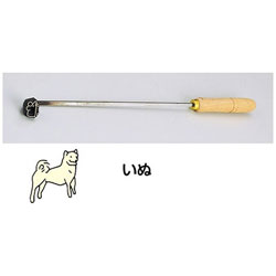 遠藤商事 SA焼印ゴテ 十二支 いぬ ＜WYK07011＞ WYK07011