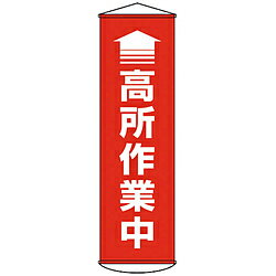 日本緑十字 緑十字　垂れ幕（懸垂幕）　↑高所作業中（赤）　1500×450mm　ターポリン 124047 124047