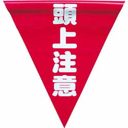 Rakuten - ユタカメイク 安全表示旗（着脱簡単・頭上注意）　AF1327 AF1327