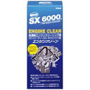 QMI SX-6000 エンジンクリーン SX-EC340 SXEC340