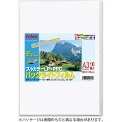 フォーレックス カラーレーザー用バックライトフィルム 厚手 A3(10) FPBL-10A3 FPBL10A3