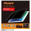 UNIQ iPad 9.7インチ / iPad Air 2用　マグネット式プライバシーフィルム iGuard（横画面タイプ） IG97PFL IG97PFL [振込不可]