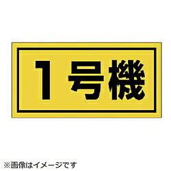 ユニット ユニット　建設機械関係標識　1号機（大）　ゴムマグネット　300×600mm 32651