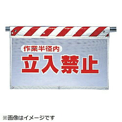 樂天商城 - ユニット ユニット　風抜けメッシュ標識　作業半径内立入禁止　ポロエステル　730×900 34172