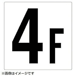 樂天商城 - ユニット ユニット　階数表示板　4F　エコユニボード　450×450mm 34804