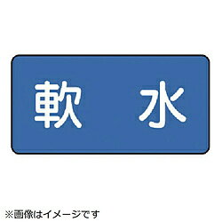 ユニット ユニット　配管ステッカー　軟水（大）　80×150　10枚組 AS.1.26L
