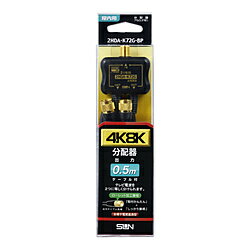 サン電子 4K8K対応ローレットケーブル付2分配器 2HDA-K72G-BP 2HDAK72GBP