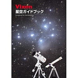 Vixen カラー星空ガイドブック