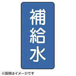 ユニット ユニット　配管ステッカー　補給水（大）　アルミ　150×80　10枚組 AST124L