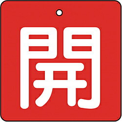 トラスコ中山 T854-02 TRUSCO バルブ開閉表示板 開 赤地 白文字 5枚組 50×50 T85402