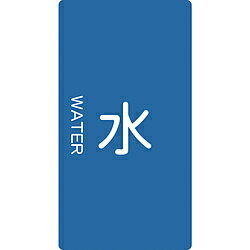 乐天商城 - トラスコ中山 配管用ステッカー 水 縦 大 5枚入 TPSWTL TPSWTL