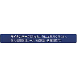 Stickers - アイマーク マイナンバー個人情報保護シール　53＊6　配偶者・扶養用 AMKJHS2