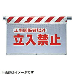 ユニット ユニット　風抜けメッシュ標識　工事関係者以外立禁止　ポロエステル730×900 34171