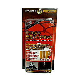 こちらの商品はご購入後の返品をお受けいたしておりません。対応機種、サイズ、種類等、再度お確かめの上お求めください。●夜でも安心！光るバイクネットプラスチックフック6個付 ■メーカー：ユニカー工業■JANコード：4982612838751■品番：BG-069夜でも安心！光るバイクネット