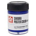 サクラクレパス 絵具 45ml ポスターカラー デラックス ウルトラマリンディープ PWD45ML#147 PWD45ML#147