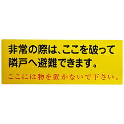 グリーンクロス グリーンクロス　隣戸避難標識塩ビステッカー（都市再生機構仕様） 1150110805 1150110805
