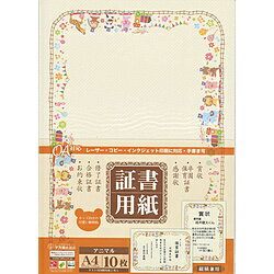 ササガワ 証書用紙　アニマル（A4サイズ×10枚） 10-1700 101700