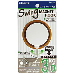 耐荷重約3kgのマグネットフック。フック部分が左右にスイング、収納できるので未使用時邪魔になりません。磁着面に傷防止フィルム貼合しています。耐荷重約3kgのマグネットフック。フック部分が左右にスイング、収納できるので未使用時邪魔になりません。磁着面に傷防止フィルム貼合しています。