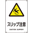 日本緑十字 緑十字 JIS規格安全標識 スリップ注意 300×225mm エンビ 393217