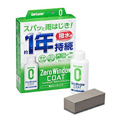 SURLUSTER S-130　ウィンドウコーティング剤　ゼロウィンドウコート　撥水・塗り込みタイプ　内容量：8..