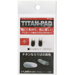 パール チタン・メタルパッド（小）