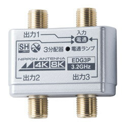 日本アンテナ 4K8K放送対応屋内用3分配器(金メッキ仕様) EDG3P EDG3P 【864】