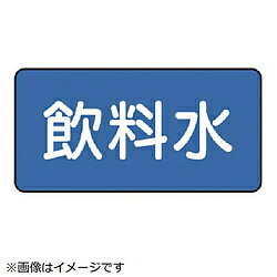 ユニット ユニット　配管ステッカー　飲料水（極小）　30×60　10枚組 AS.1.21SS