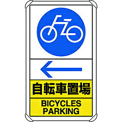 ユニット ユニット　交通構内標識　自転車置場　左矢印 833-37A ...(4.0)