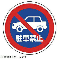 ユニット ユニット　＃サインタワー用丸表示　駐車禁止　透明PET樹脂　393Фmm 887728