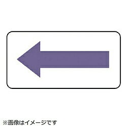 ユニット ユニット　配管ステッカー　方向表示・灰紫（中）　60×120　10枚組 AS.22.5M