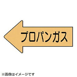 ユニット ユニット　配管ステッカー　左方向表示　プロパンガス・大　67×135　10枚組 AS.33.2L