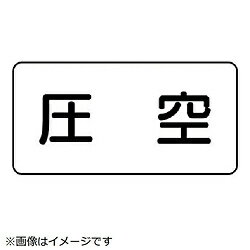 樂天商城 - ユニット ユニット　配管ステッカー　圧空（大）　アルミ　80×150　10枚組 AS.3.6L