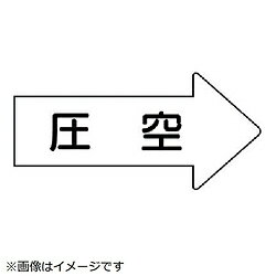 Rakuten - ユニット ユニット　配管ステッカー　右方向表示　圧空（大）　67×135　10枚組 AS.42.3L