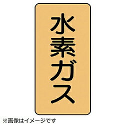 ユニット ユニット　配管ステッカー　水素ガス（中）　アルミ　120×60　10枚組 AST46M