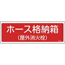 ■各種消防設備の設置場所などを明示するための標識です。【用途】・当該情報の明示（指示）に。【仕様】・表示内容： ホース格納箱（屋外消火栓）・取付仕様： 穴ナシ（加工フリー）・縦（mm）： 120・横（mm）： 360・厚さ（mm）： 1・取...