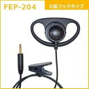 FRC タイピン型イヤホンマイクFB-26用オプション D型フックタイプイヤホン FIRSTCOM FEP-204 FEP204
