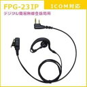 FRC FIRSTCOM プロ仕様・高耐久イヤホンマイク 耳かけタイプ FPG-23IP アイコム(ICOM)デジタル簡易無線登録局対応 FPG-23IP FPG23IP