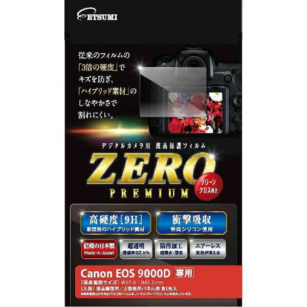 ETSUMI 液晶保護フィルムゼロプレミアム（キヤノン9000D専用）E-7524 【864】