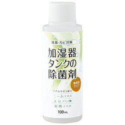 コジット 加湿器タンクの除菌剤 無香料100ml