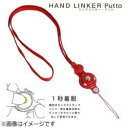 HAMEE HandLinker Putto モバイルネックストラップ [振込不可]