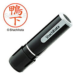 シヤチハタ ネーム9 既製 鴨下 　XL-90782 XL90782