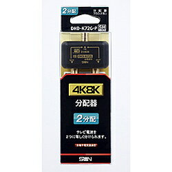 サン電子 4K8K対応2分配器 DHD-K72G-P ブラック DHDK72GP