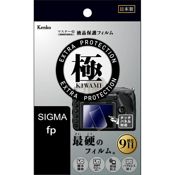 ソフマップ デジタルコレクションのケンコー・トキナー マスターG液晶保護フィルム　極（KIWAMI)　シグマ fp用 KLPK-SIFP KLPKSIFP｜アングル2
