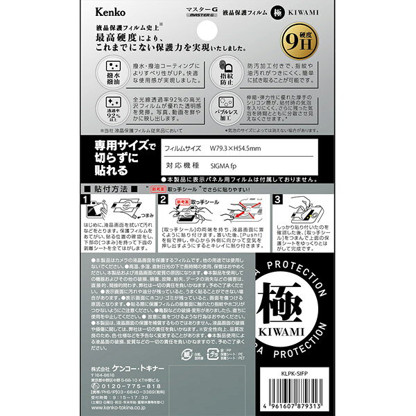 ソフマップ デジタルコレクションのケンコー・トキナー マスターG液晶保護フィルム　極（KIWAMI)　シグマ fp用 KLPK-SIFP KLPKSIFP｜アングル3