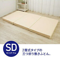 半双人用 - 生毛工房 三つ折二層式敷ふとん (セミダブルサイズ/幅120×長さ200cm) UM-B55-SD UM_B55_SD 【864】