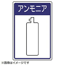 ■摘要：2.5mmФ穴4スミ■寸法(mm)：450×300×1.2厚■内容：アンモニア■寸法(mm)：450×300×1.2厚■内容：アンモニア■エコユニボード高圧ガス施設標識です。