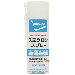 住鉱潤滑剤 スミクロンスプレーPFOAフリー 420ml SCSPR SCSPR(4.0)