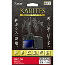 ケンコー・トキナー 液晶保護ガラス KARITES キヤノンEOS R5用 KKG-CEOSR5 KKGCEOSR5